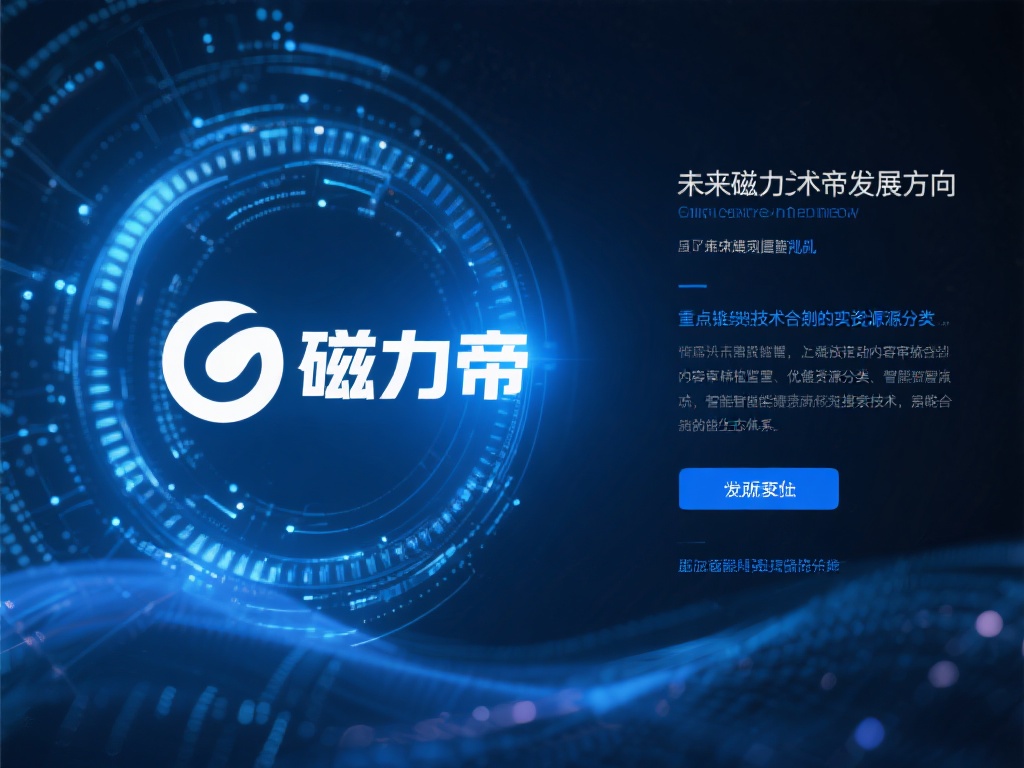 未来磁力帝的发展方向
尽管磁力链接技术