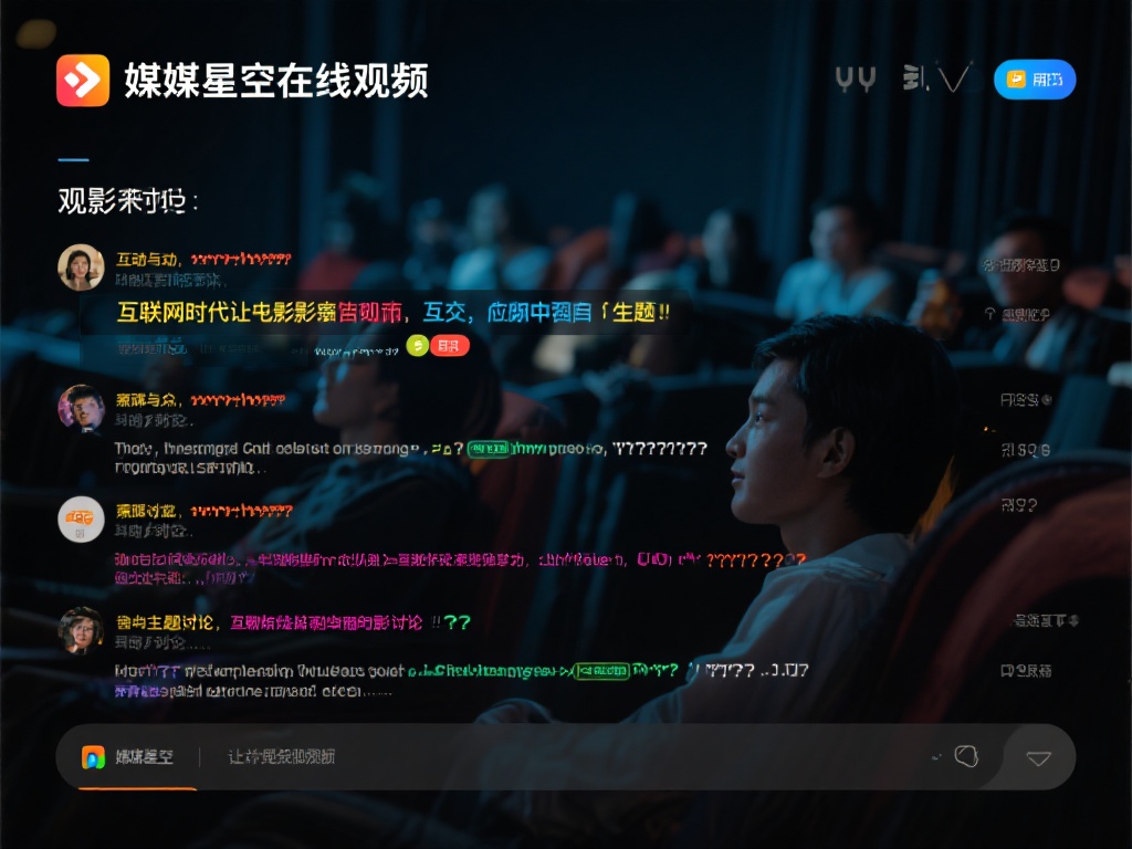 互动与社交让观影更生动
在互联网时代，